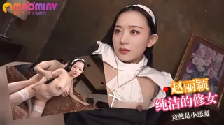 正在播放：Al—赵丽颖 纯洁的修女竟然是小恶魔 (猫咪av站频道)