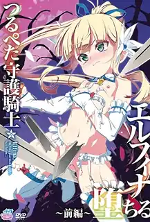 猫咪av站栏目：贫乳守护骑士艾尔菲娜的陨落。 - 前篇 - 精彩封面