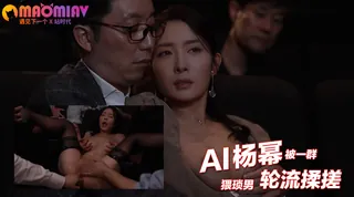 猫咪av站栏目：Al—杨幂 被一群猥琐男轮流揉搓 精彩封面