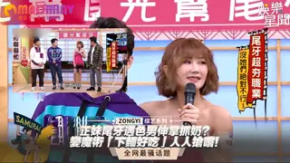 正妹尾牙遇色男伸掌抓奶？變魔術「下麵好吃」人人搶嚐！ 最新更新资源合集