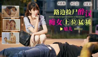 猫咪av站精选视频：爱豆传媒ID5312路边捡尸醉汉痴女上位猛插-婧儿。 完整版