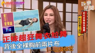 猫咪av站高分作品推荐：超狂舞衣尬舞 背後全裸胸前兩片布