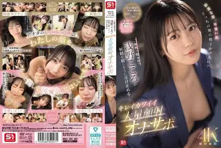 猫咪av站高分作品推荐：擁有兩張臉的淺野心爽快地接受射精
