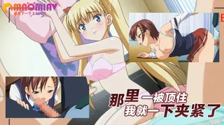 查看 那里一被顶住我就一下夹紧了 的详细介绍与播放