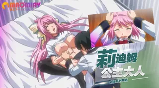 91社区热议作品：莉迪姆公主大人 实拍