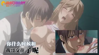 你什么时候和我哥交往了呢 完整无删减版在线看