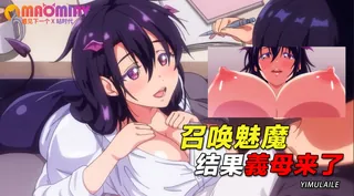 正在播放：召唤魅魔结果義母来了 (猫咪av站频道)