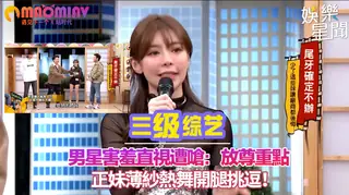 薄紗熱舞開腿挑逗！男星害羞直視遭嗆：放尊重點 最新更新资源合集