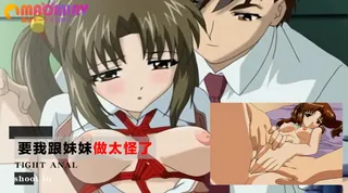 【猫咪av站】要我跟妹妹做 太怪了 现场高清截图