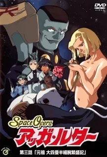 91视频推荐：太空奥菲拉 阿加·路德。第三话 手机在线播放