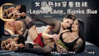 猫咪av站精选视频：女同熟妇穿着丝袜 -Leanne Lace, Bianka Blue。 完整版
