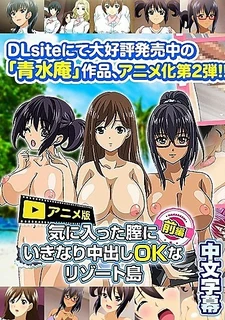 查看 一个可以突然射进任何你喜欢的阴道的度假岛。第1章 的详细介绍与播放