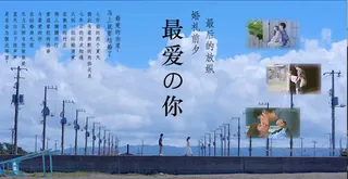 91视频官方收录：恋人最爱的你