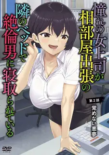 憧憬的女上司、出差同房時在隔壁床被精力絕倫的男人寢取 #2 - 1080P超清画质展示图