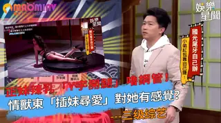 正在播放：嚕鋼管！情獸東「插妹尋愛」對她有感覺？ (猫咪av站频道)