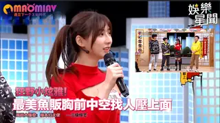 最美魚販胸前中空找人壓上面 風田大爆發：根本紅天使 - 高清流媒体极速加载