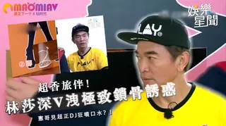 深V洩極致鎖骨誘惑 憲哥見超正DJ狂噴口水？ - 1080P超清画质展示图