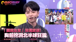 深溝放送！胸前挖洞北半球狂震 憲哥趁機摸小手！ 完整无删减版在线看