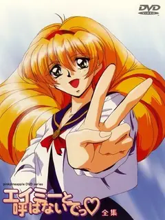 别叫我Amy!#01 优质原创视频在线直达