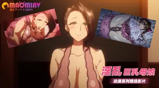 【猫咪av站】淫乱巨乳母娘 1 现场高清截图