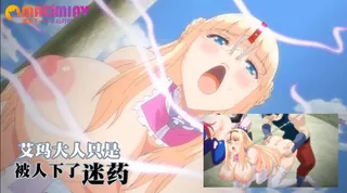 91视频官方收录：艾玛大人只是被人下了迷药