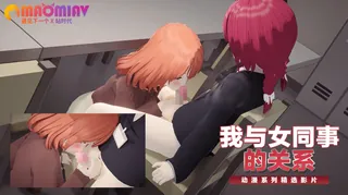 91视频官方收录：我与女同事的关系