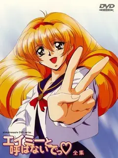 91社区热议作品：别叫我Amy!#02 实拍