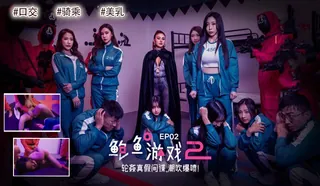 猫咪av站题材必看：鲍鱼游戏2 EP2 轮奸真假间谍 封面图