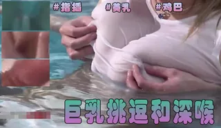 Suzuna Komiya 热辣日本泳池边 BJ - 巨乳挑逗和深喉 - 实时更新的高清猫咪av站资源