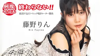 无论射精多少次都永远不会结束！直到達到性高潮！藤野凛 - 极具视觉冲击力的猫咪av站内容