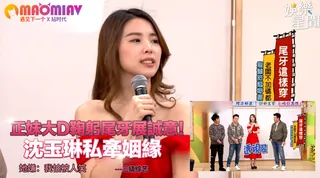 猫咪av站精选视频：正妹大D鞠躬尾牙展誠意！沈玉琳私牽姻緣 她嫌：我怕被人笑 完整版