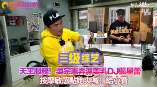 91视频推荐：弄濕美乳DJ藍星蕾 按摩敏感點她爽喊：給小費 手机在线播放