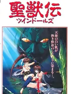 91视频官方收录：淫獸聖戰 聖獸傳 雙胞胎玩偶。1