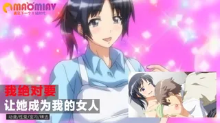 正在播放：我绝对要让她成为我的女人 呵呵 (猫咪av站频道)