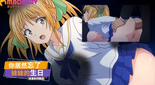 你居然忘了妹妹的生日 真是的 - 极具视觉冲击力的猫咪av站内容