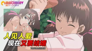 猫咪av站题材必看：人见人爱 现在又要结婚 封面图