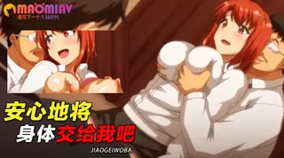 查看 安心地将身体交给我吧 的详细介绍与播放