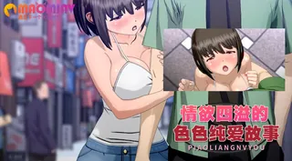 情欲四溢的色色纯爱故事 玩家亲测好评资源