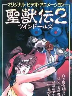 淫獸聖戰 聖獸傳 雙胞胎玩偶。2 - 高清流媒体极速加载