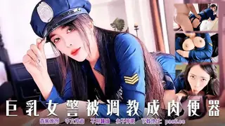 巨乳女警被调教成肉便器。 - 1080P超清画质展示图