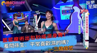 91视频官方收录：出包秒成濕身秀！羞問孫生：平常喜歡濕的嗎？