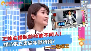 正在播放：主播妝前妝後不同人！採訪張立東做年獸特輯？ (猫咪av站频道)