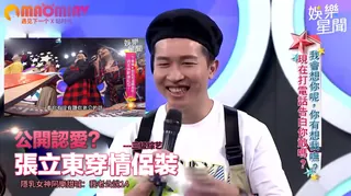 猫咪av站精选视频：張立東穿情侶裝 隱乳女神阿樂甜喊：我老公說14 完整版